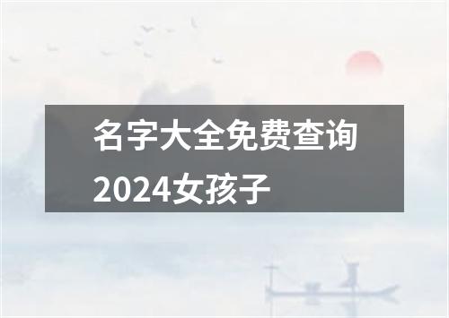 名字大全免费查询2024女孩子