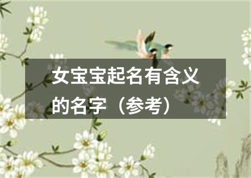 女宝宝起名有含义的名字（参考）