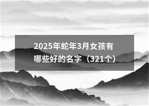 2025年蛇年3月女孩有哪些好的名字（321个）