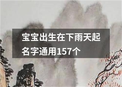 宝宝出生在下雨天起名字通用157个