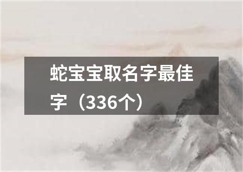 蛇宝宝取名字最佳字（336个）