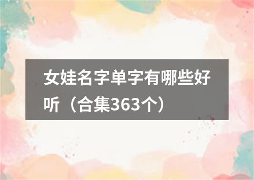 女娃名字单字有哪些好听（合集363个）