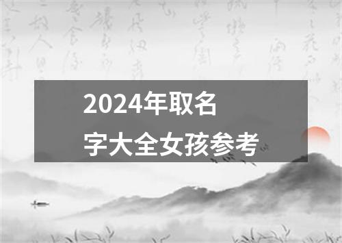 2024年取名字大全女孩参考