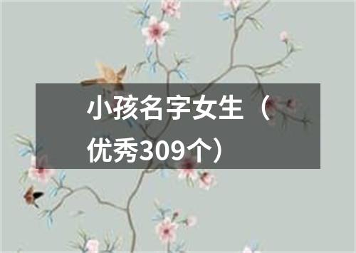 小孩名字女生（优秀309个）