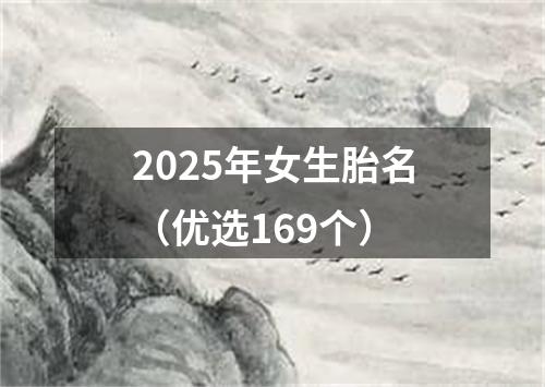 2025年女生胎名（优选169个）