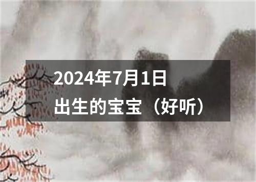 2024年7月1日出生的宝宝（好听）