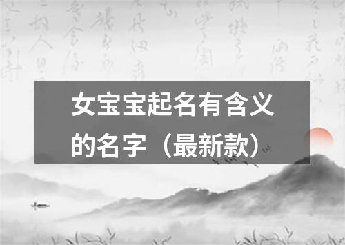 女宝宝起名有含义的名字（最新款）