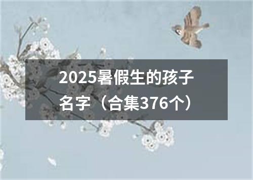 2025暑假生的孩子名字（合集376个）