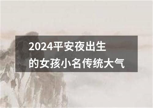 2024平安夜出生的女孩小名传统大气