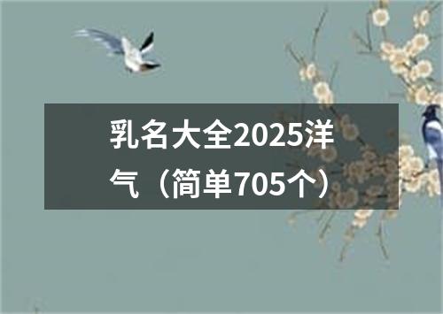 乳名大全2025洋气（简单705个）