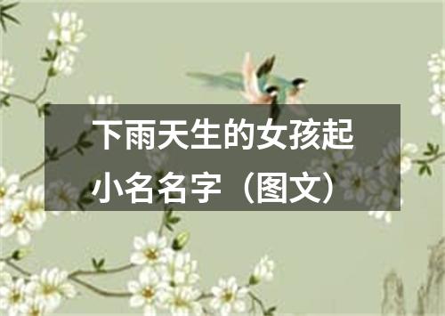 下雨天生的女孩起小名名字（图文）