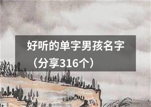 好听的单字男孩名字（分享316个）