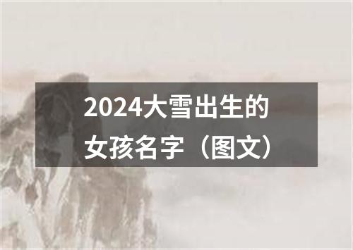 2024大雪出生的女孩名字（图文）