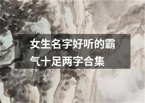 女生名字好听的霸气十足两字合集