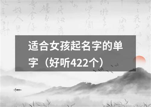 适合女孩起名字的单字（好听422个）