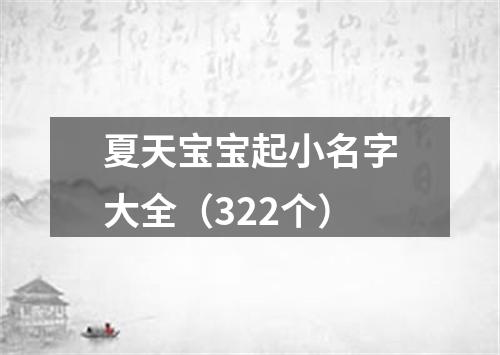 夏天宝宝起小名字大全（322个）