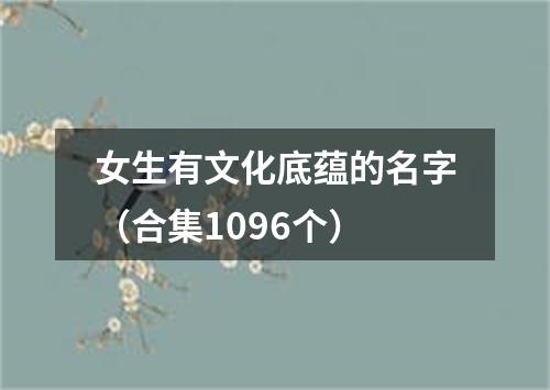 女生有文化底蕴的名字（合集1096个）