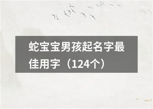 蛇宝宝男孩起名字最佳用字（124个）