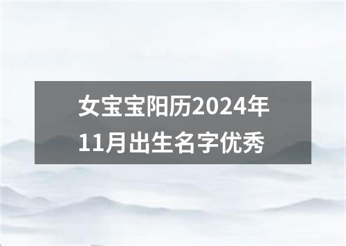 女宝宝阳历2024年11月出生名字优秀