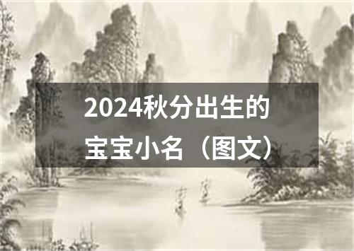 2024秋分出生的宝宝小名（图文）