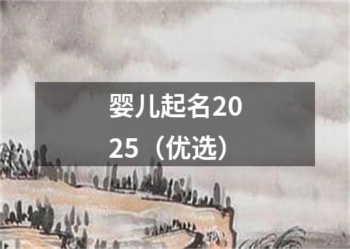 婴儿起名2025（优选）