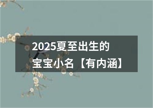 2025夏至出生的宝宝小名【有内涵】