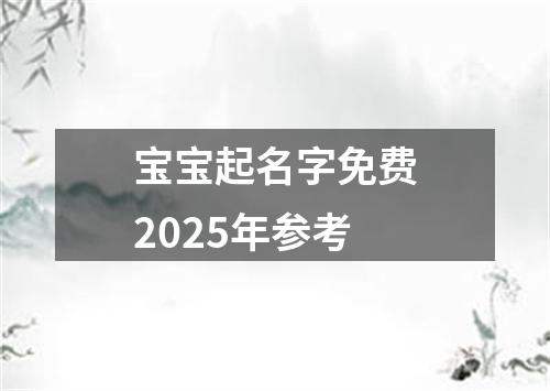 宝宝起名字免费2025年参考