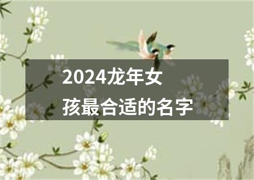 2024龙年女孩最合适的名字