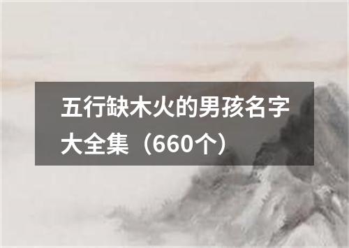 五行缺木火的男孩名字大全集（660个）