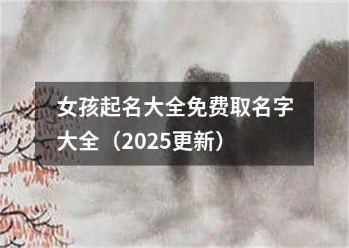 女孩起名大全免费取名字大全（2025更新）