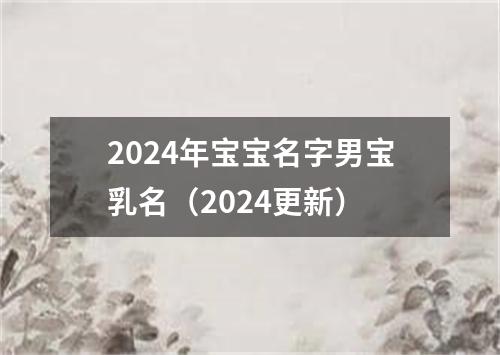 2024年宝宝名字男宝乳名（2024更新）