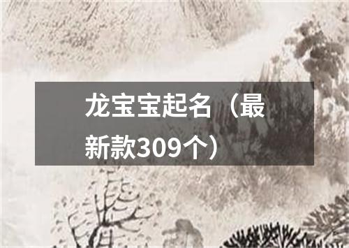 龙宝宝起名（最新款309个）