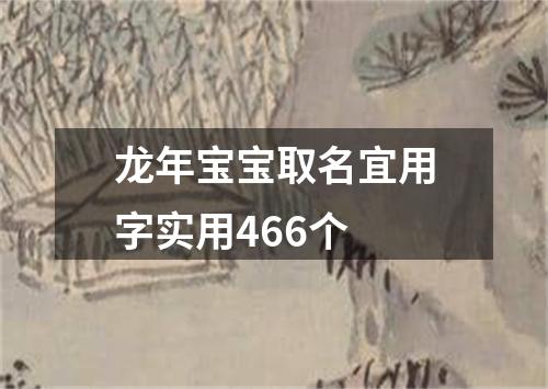 龙年宝宝取名宜用字实用466个