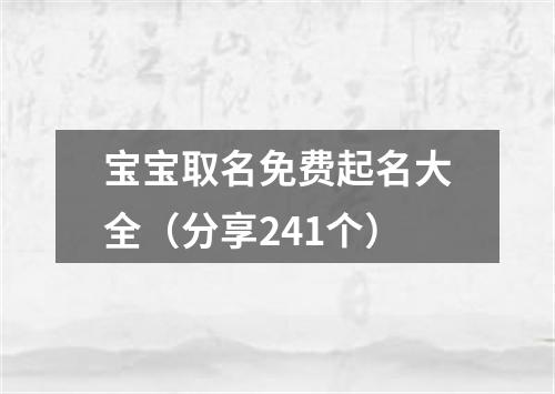 宝宝取名免费起名大全（分享241个）