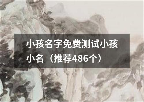 小孩名字免费测试小孩小名（推荐486个）