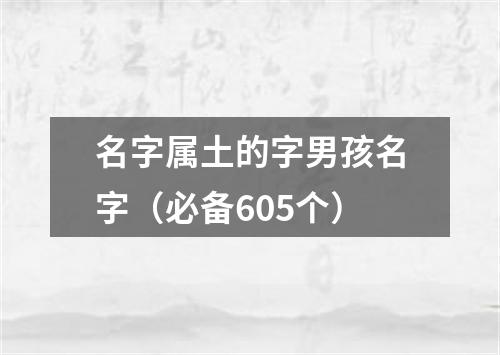 名字属土的字男孩名字（必备605个）