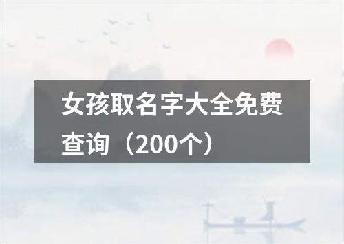 女孩取名字大全免费查询（200个）