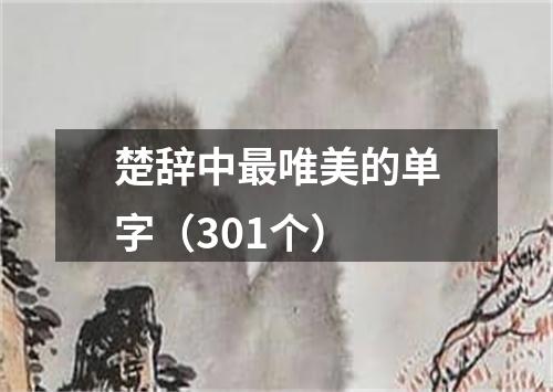 楚辞中最唯美的单字（301个）