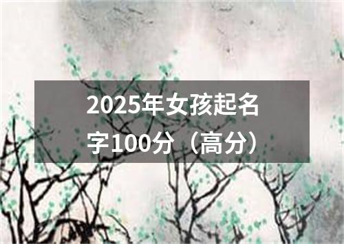 2025年女孩起名字100分（高分）