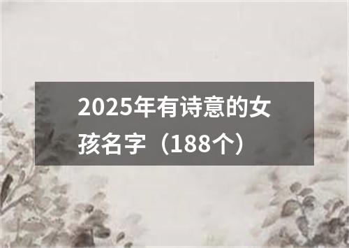 2025年有诗意的女孩名字（188个）