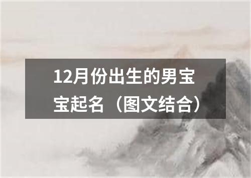 12月份出生的男宝宝起名（图文结合）