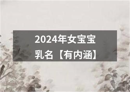 2024年女宝宝乳名【有内涵】