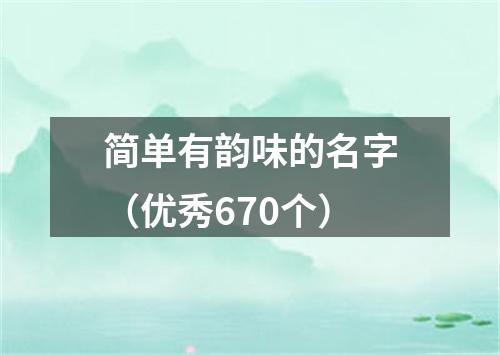 简单有韵味的名字（优秀670个）