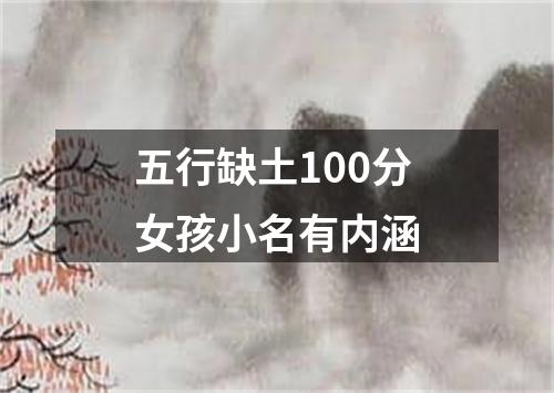 五行缺土100分女孩小名有内涵