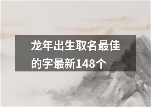 龙年出生取名最佳的字最新148个