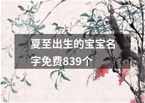 夏至出生的宝宝名字免费839个