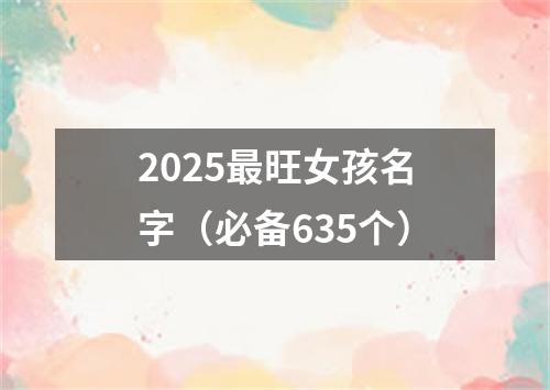 2025最旺女孩名字（必备635个）