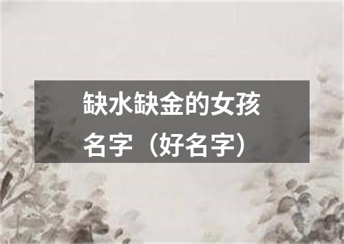 缺水缺金的女孩名字（好名字）