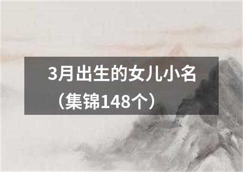 3月出生的女儿小名（集锦148个）