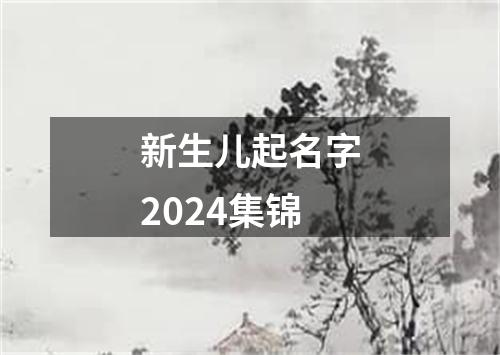 新生儿起名字2024集锦